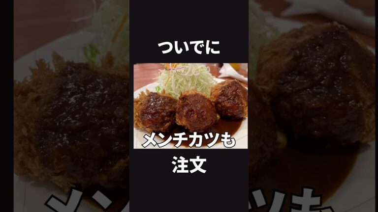 京橋の行列洋食店レストランサカキで豪遊 #Shorts
