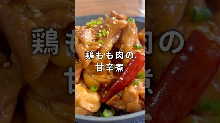 【Xでバズった！】鶏肉1kgで作る「鶏もも肉の甘辛煮」#材料と作り方は概要欄 #鶏もも肉 #鶏もも肉レシピ #鶏肉 #鶏肉レシピ #作り置き #レシピ #料理 #フーディストノート #フーディスト