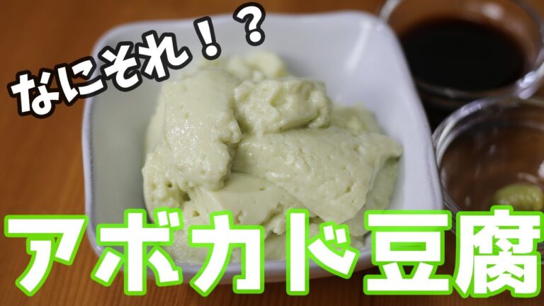 アボカド豆腐の作り方！実際に食べたらめちゃ美味かった。 Avocado tofu【簡単料理】【アボカド】