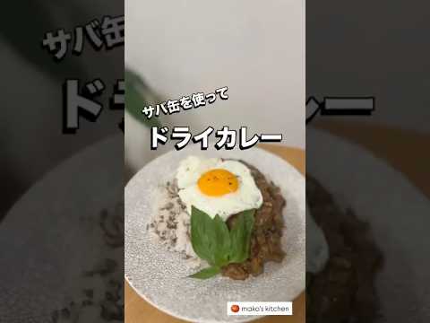 【ドライカレー🍛サバ缶で簡単】🍅未来のカラダは今日の一口で｜看護師のゆる健康ごはん#shorts #food #健康レシピ