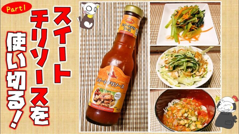 【5分で3品紹介】スイートチリソースを使い切りながら時短＆簡単できちゃう裏技レシピを名古屋めしのプロが教えます Part1/Sweet Chill Sauce 【ライブ配信まとめ】