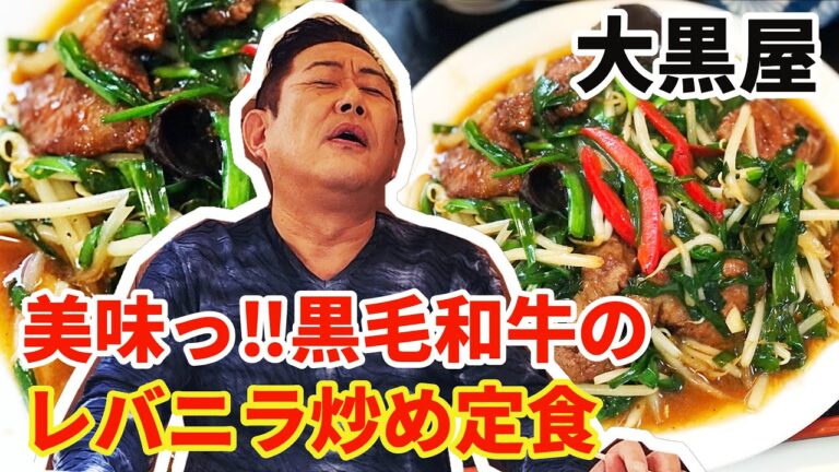 【レバニラ炒め定食】和牛のレバーを使った珍しいレバニラ炒め定食をシャバ駄馬男が食レポ_中華ダイニング大黒屋【秋田県秋田市】