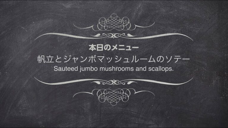 【Let's make the cuisine.】帆立とジャンボマッシュルームのソテー