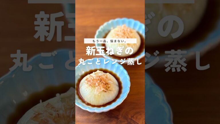 ＼チンするだけで、春のごちそう完成！／【レンジで簡単！新玉ねぎの丸ごとレンジ蒸し】夕飯づくり、もう無理…って日にこそ。切ってチンするだけで、春のごちそう爆誕。春にしか味わえない、新玉ねぎ優しい甘さ。