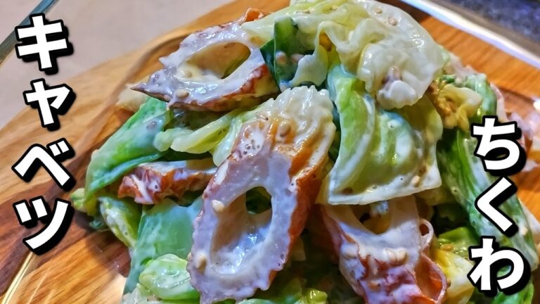 【簡単レシピ】シャキシャキ食感キャベツとモチモチちくわが美味しい！お箸が進む和え物レシピ！