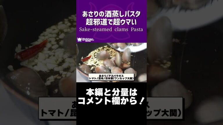 あさりの酒蒸しパスタ超邪道で超ウマい/Sake-steamed clams Pasta【VTuber 料理/紫桃あのん】#shorts