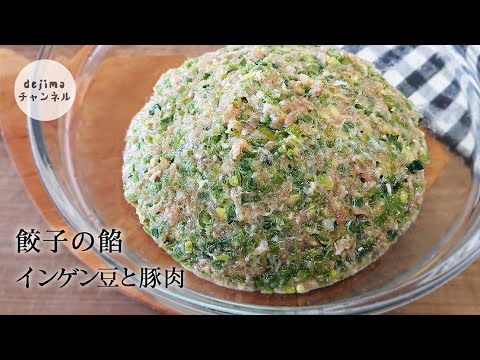 【餃子】インゲン豆と豚肉の餡　餃子の餡の作り方　不思議なインゲン豆　こりこり食感を楽しめる。簡単20分ですぐできる　#餃子の餡#スマート中華