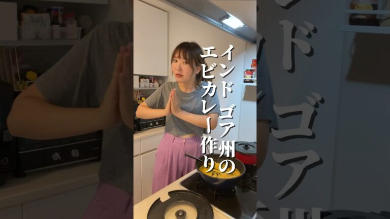 インドゴア州のエビカレーを作って見ました！