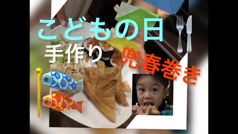こどもの日の手作り春巻きスペシャルメニュー！！
