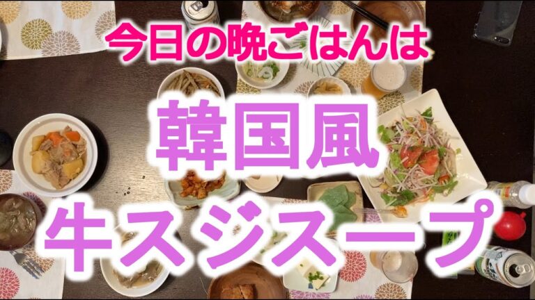 [おうちDE晩ごはん]今日は韓国の牛スジスープだよ～♪そして後半は女性の強さについてディスカッション