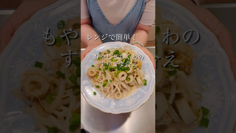 レンジで簡単！もやしとちくわのすりごま合え#簡単レシピ #cooking #時短レシピ #レンチンレシピ #ヘルシーレシピ #shorts