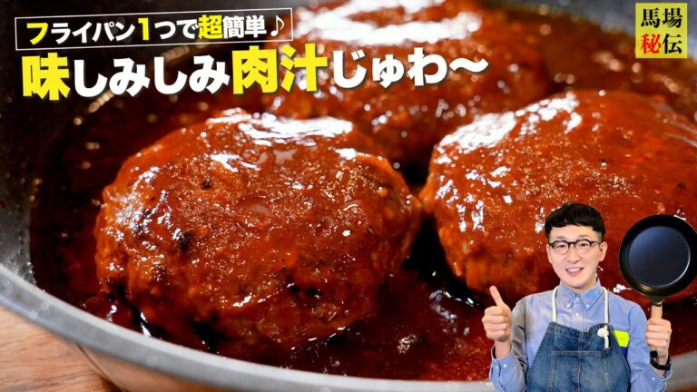 フライパン1つで超簡単♪肉汁溢れる【ワンパン煮込みハンバーグ】