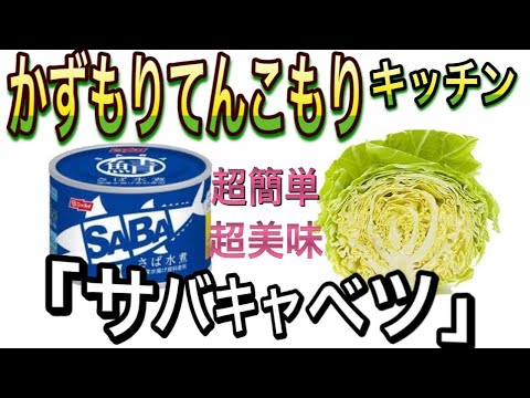 サバキャベツ　「かずもりてんこもりキッチン」