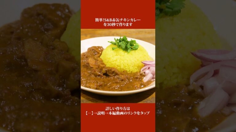 【スパイスカレー】簡単！S&B赤缶で作る本格チキンカレーの作り方【#shorts】