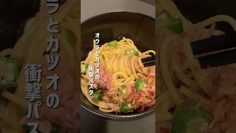 【15分で作れる】オクラとカツオの缶詰パスタが相性抜群でシェアハピ！#パスタ  #簡単レシピ  #時短レシピ