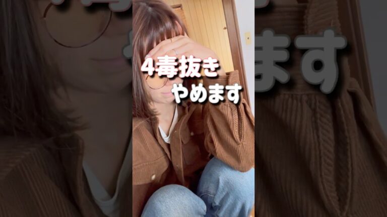 4毒抜き☠️やめる。〇〇に切り替える。