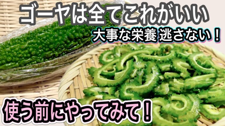 ラップに包んでチンするだけで激変！ゴーヤ丸ごと食べ切りの最強レシピ！夏バテ知らず