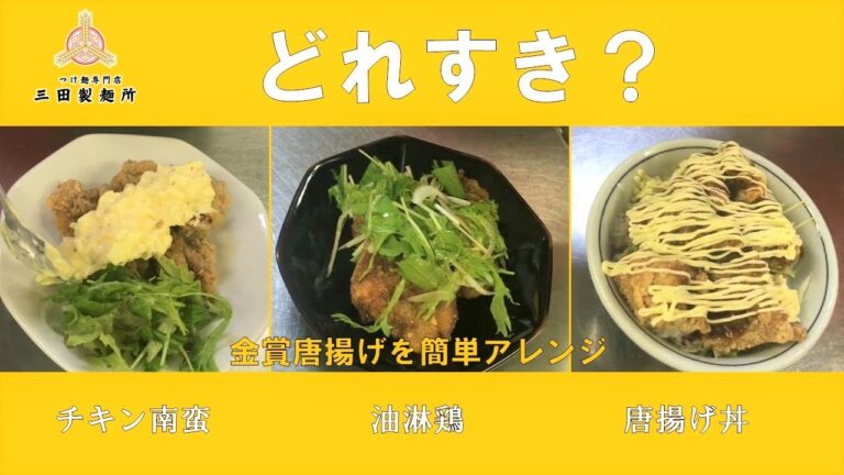 【アレンジ】金賞唐揚げをおうちでチキン南蛮、油淋鶏、唐揚げ丼に【自在です！】