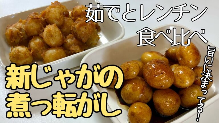茹でとﾚﾝﾁﾝ食べ比べてみた（収穫ｼﾞｬｶﾞｲﾓ食べるｼﾘｰｽﾞ①）【新じゃがの煮っ転がし】