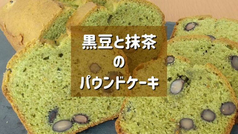 ホットケーキミックスで作る黒豆と抹茶のパウンドケーキ