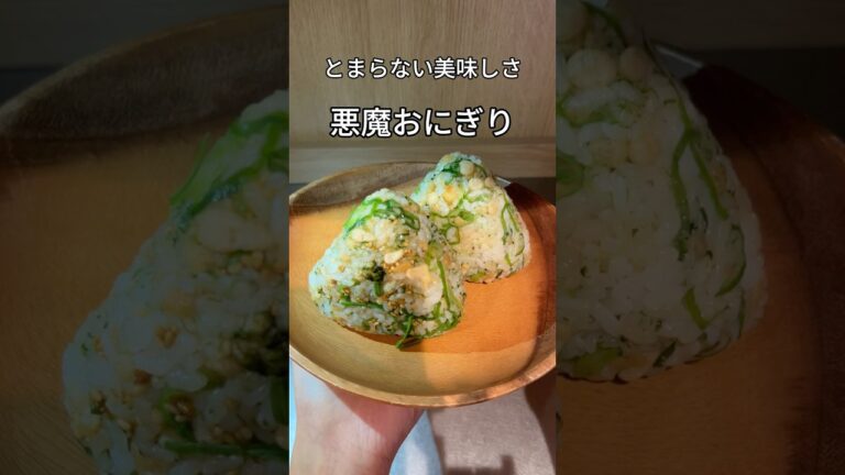 とまらない美味しさ！悪魔のおにぎり🍙#shorts #おにぎりレシピ