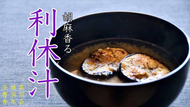 お寺ご飯 「胡麻香る利休汁」 精進料理企画 其の二十八