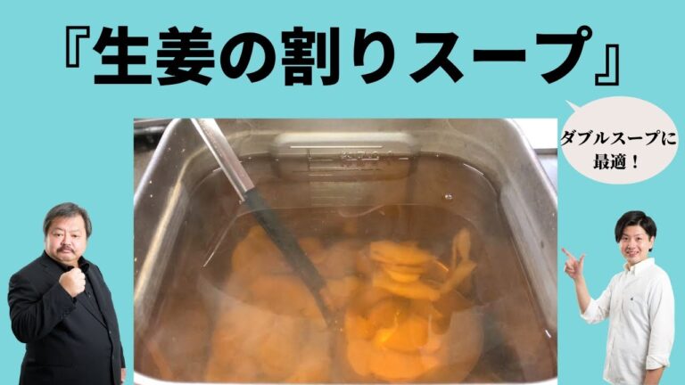 『ダブルスープに使える』~生姜の割りスープ~
