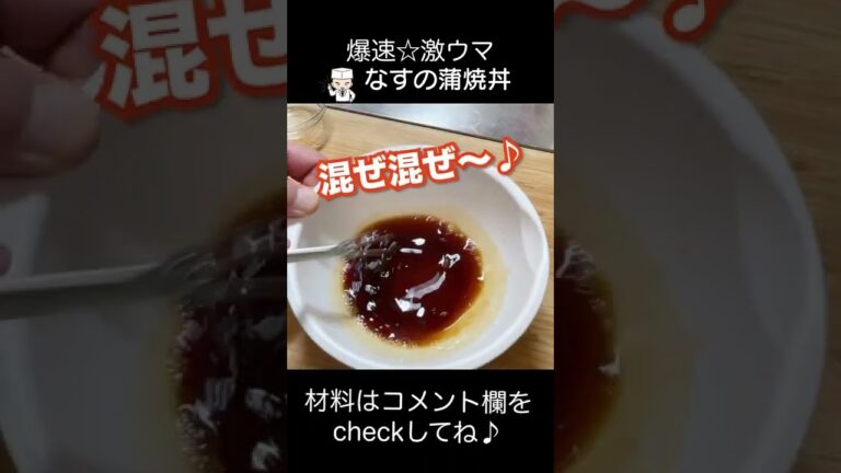 なすレシピ新定番！サクッとろ〜「まかない茄子丼」#shorts #簡単レシピ #おうちごはん