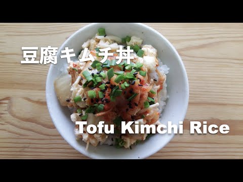 【豆腐レシピ】豆腐キムチ丼｜Tofu Kimchi Rice【Tofu recipes】