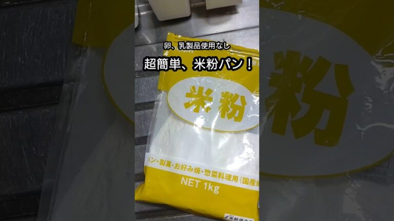 【業務スーパー】卵、油、乳製品は不使用！米粉パン作り🍞　　#業務スーパー #米粉 #米粉パン #米粉レシピ #ひとり暮らし