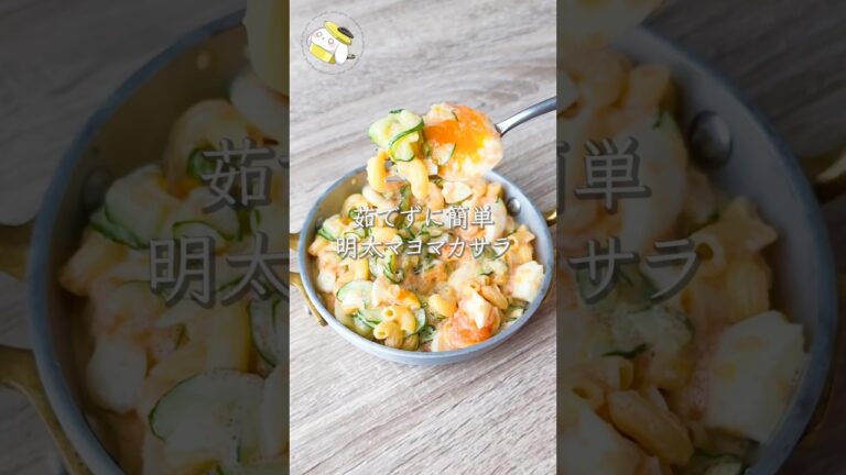 【茹でない！レンジで簡単◎】明太マヨマカサラ #料理動画 #cooking  #shorts #簡単レシピ #時短レシピ #節約レシピ #マカロニサラダ