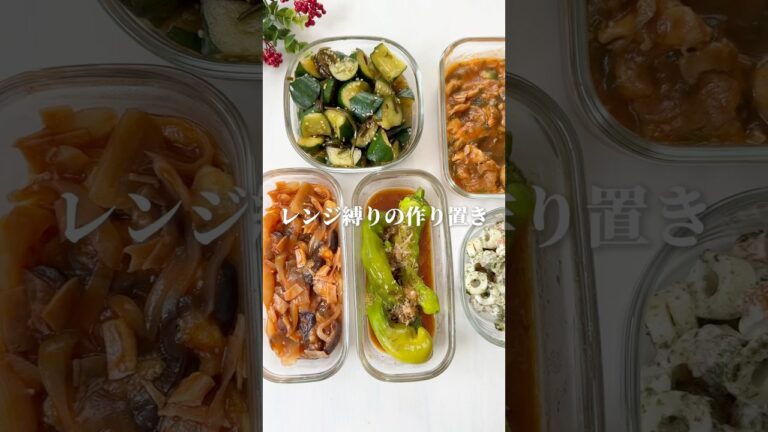 レンジ縛りで作り置き💡20分で作るよ〜#簡単レシピ #作り置き #作り置きレシピ #レンチンレシピ #簡単料理 #cooking #shorts #youtubeshorts