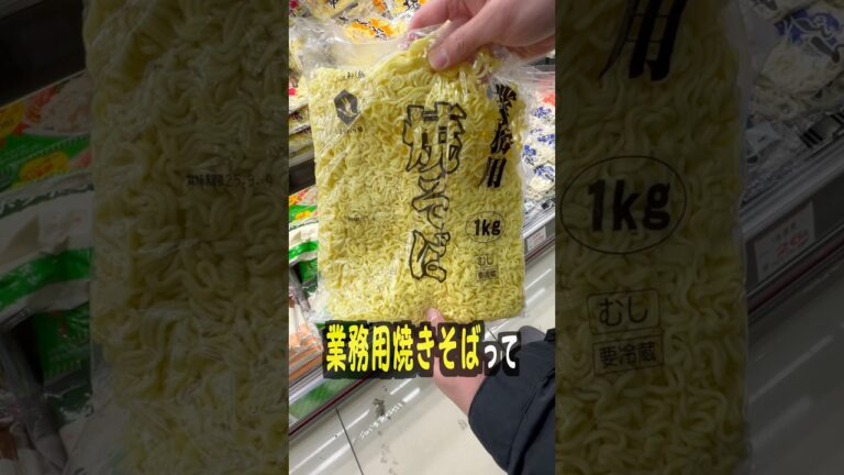 業務スーパーの業務用焼きそばって美味しいの？