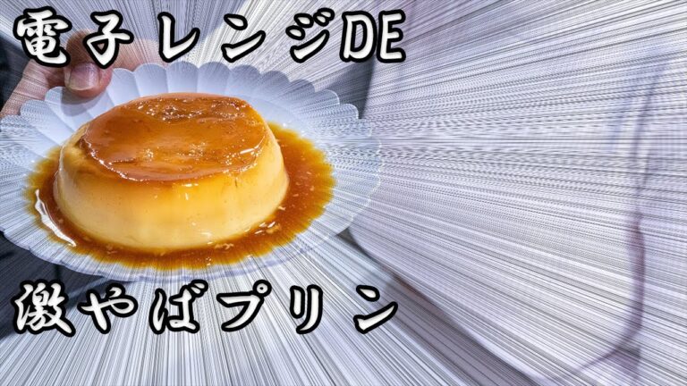 【だれウマ/学生筋肉男飯】レンジで激やばプリン【びすとろ先生】