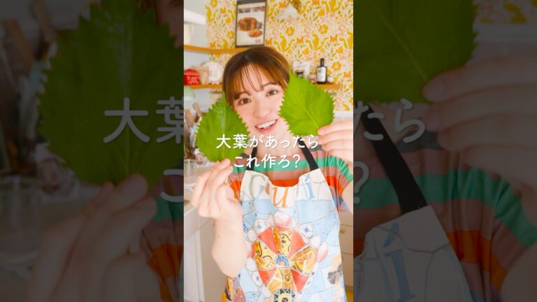 大葉あったらこれ作ろ？