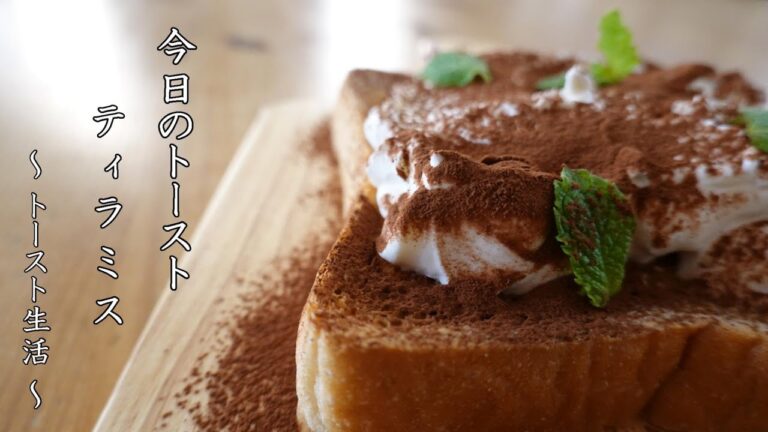 ティラミストースト toast ～ トースト生活 ～ 【 ぼっちシェフ 】