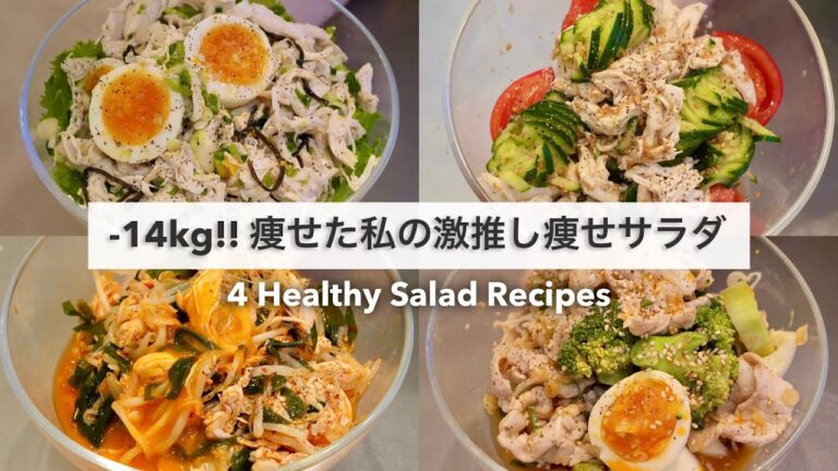 SUB）【痩せるサラダ🔥】14キロ痩せた時に食べていた、減量サラダレシピ4品🥗!!｜ドレッシングレシピ🧂｜Healthy Salad Recipes For Weight Loss【ダイエット】