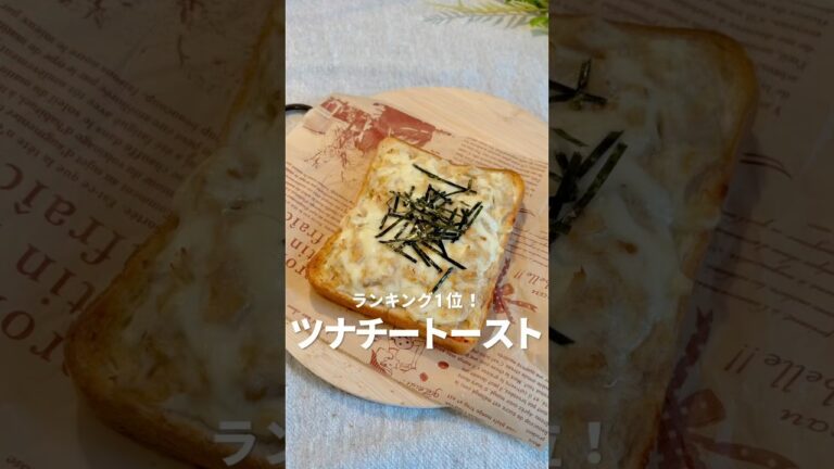 ツナチートースト【いよママ 食パンアレンジ】
