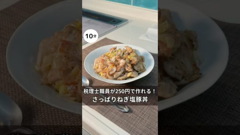 税理士職員が250円で作れるさっぱりねぎ塩豚丼　#料理 #簡単レシピ#アラサー#独身#時短#丼#夏#夏バテ#節約#税理士#税金#お金#ねぎ #豚丼#ねぎ塩#豚肉