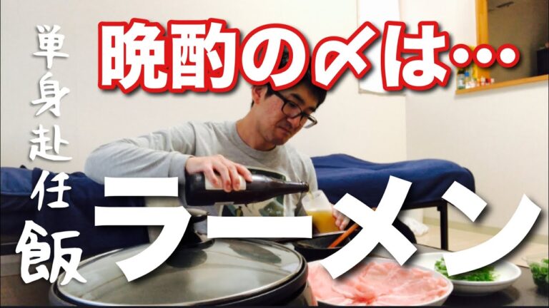 【単身赴任の晩酌は夜ラーで〆る！】出汁の効いた鯛塩生姜味つゆで、さくらポークを食らう！