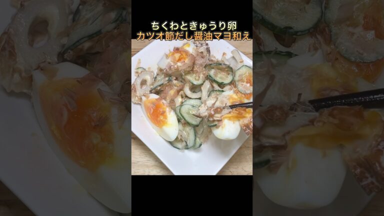 【ちくわきゅうり卵鰹節だし醤油マヨ和え】#shorts #サラダ #簡単レシピ #ちくわ#きゅうり #たまご