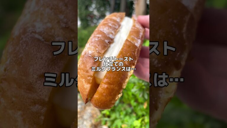 これ美味しい‼️【ファミマ新作スイーツ】フレンチトースト仕立てのミルクフランス #ファミマ #ファミマスイーツ #コンビニスイーツ