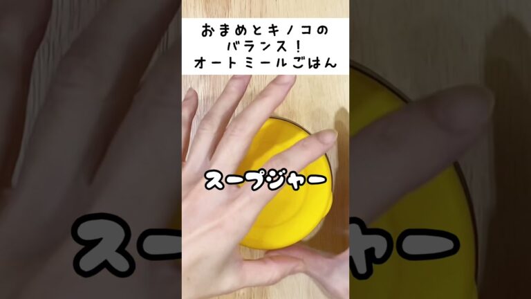 【スープジャーで温かいお弁当】3分クッキング？！オートミールと家にあるものチンして入れたら、ヘルシーバランスリゾットできた！　#shorts