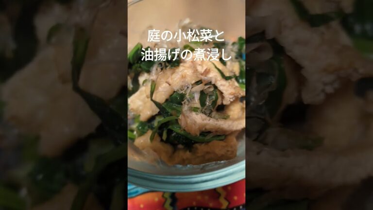 庭の小松菜と油揚げの煮浸し#高松市#菜園#簡単料理#小松菜