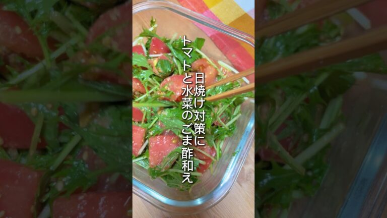 【日焼け対策】トマトと水菜のごま酢和え#short #トマト #トマトレシピ #水菜 #サラダレシピ