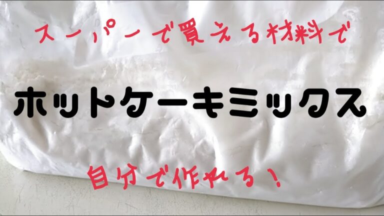 自分で作れる！【ホットケーキミックス】 簡単に手に入る材料で作れる！　安心安全なホットケーキミックス　長崎　ほとはのパン教室　おうちで対面、ＺＯＯＭでオンラインレッスン