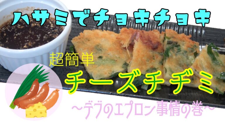 【カリカリチーズ】超簡単　チーズチヂミ