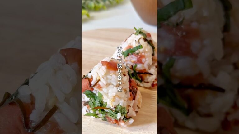 秒うま！梅しそおにぎり #簡単レシピ #おにぎり #時短レシピ #無添加 #朝ごはん #朝食