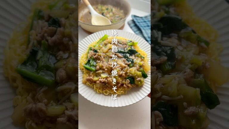 旨み＆野菜たっぷり！挽肉餡かけ焼きそば🥬✨ #簡単レシピ #胃袋泥棒レシピ