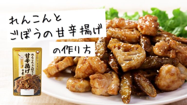 カリッ♪コリッ♪クセになる れんこんとごぼうの甘辛揚げ